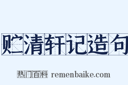 贮清轩记造句是什么意思的图片